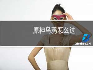 原神乌鸦怎么过