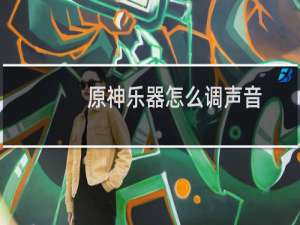 原神乐器怎么调声音