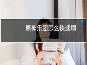 原神乐团怎么快速刷