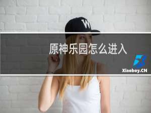 原神乐园怎么进入