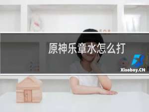 原神乐章水怎么打