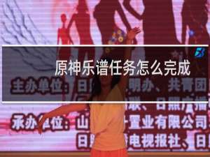 原神乐谱任务怎么完成
