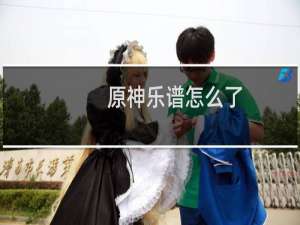 原神乐谱怎么了