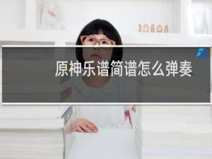 原神乐谱简谱怎么弹奏