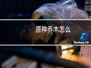 原神乔木怎么