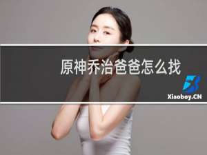 原神乔治爸爸怎么找