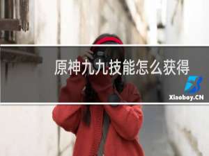原神九九技能怎么获得