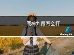 原神九爆怎么打