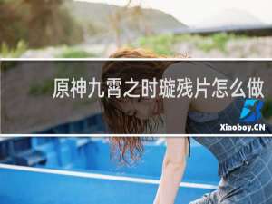 原神九霄之时璇残片怎么做