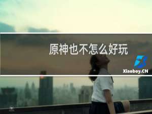 原神也不怎么好玩