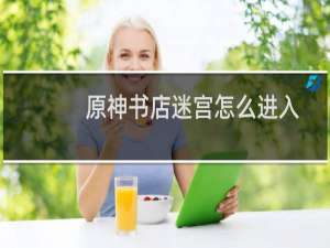 原神书店迷宫怎么进入