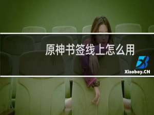 原神书签线上怎么用