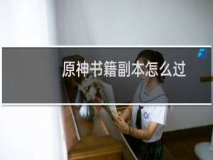 原神书籍副本怎么过