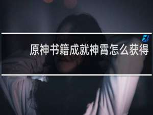 原神书籍成就神霄怎么获得