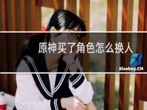 原神买了角色怎么换人