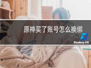原神买了账号怎么换绑