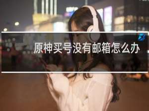 原神买号没有邮箱怎么办