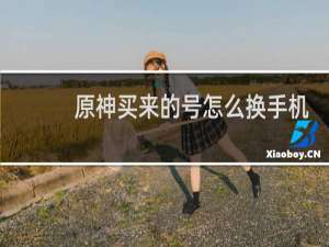 原神买来的号怎么换手机