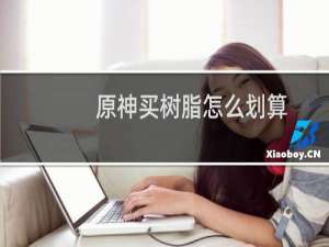 原神买树脂怎么划算