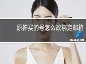 原神买的号怎么改绑定邮箱