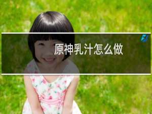 原神乳汁怎么做