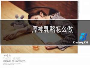 原神乳酪怎么做