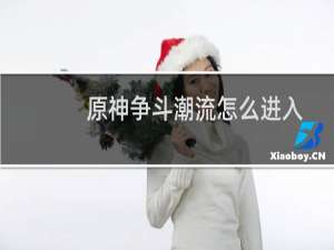 原神争斗潮流怎么进入