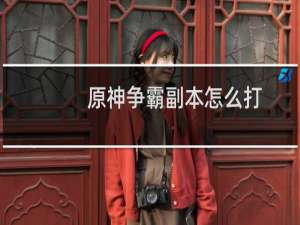 原神争霸副本怎么打