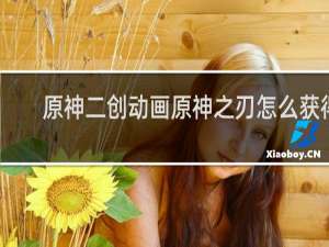 原神二创动画原神之刃怎么获得