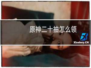 原神二十抽怎么领