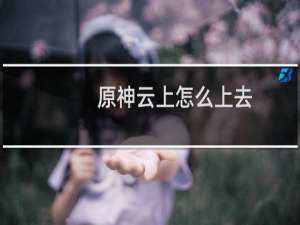 原神云上怎么上去