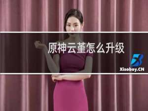 原神云堇怎么升级