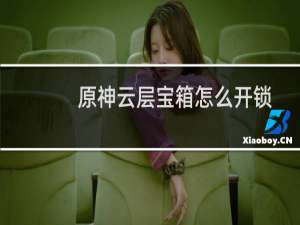 原神云层宝箱怎么开锁