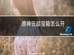 原神云层宝箱怎么开