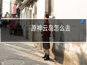 原神云岛怎么去