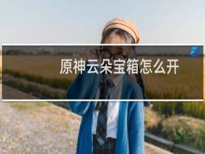 原神云朵宝箱怎么开