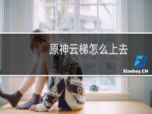 原神云梯怎么上去