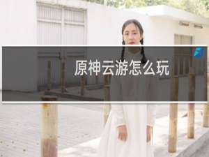 原神云游怎么玩
