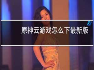 原神云游戏怎么下最新版