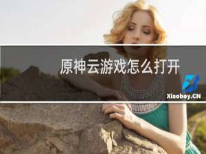 原神云游戏怎么打开
