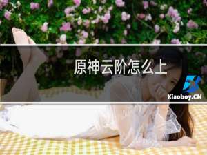 原神云阶怎么上