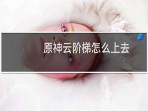 原神云阶梯怎么上去