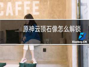 原神云顶石像怎么解锁