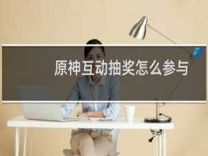 原神互动抽奖怎么参与