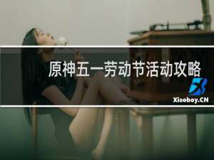 原神五一劳动节活动攻略