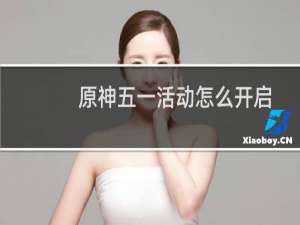 原神五一活动怎么开启