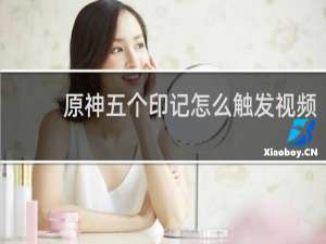 原神五个印记怎么触发视频