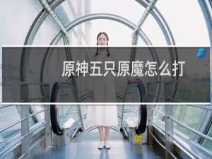 原神五只原魔怎么打