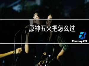 原神五火把怎么过