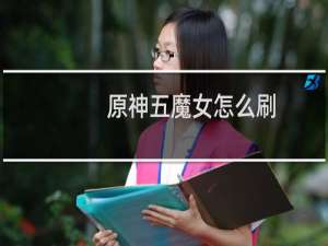 原神五魔女怎么刷